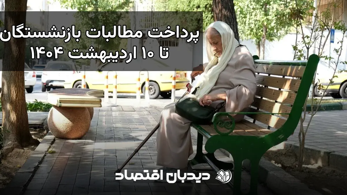 مطالبات بازنشستگان