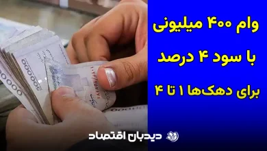 وام 400 میلیونی