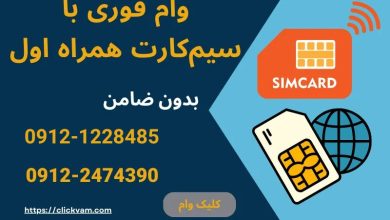 وام با سیم کارت