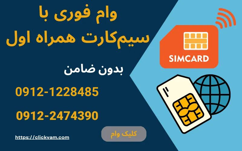 وام با سیم کارت