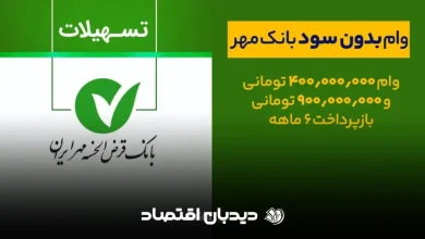 وام بانک مهر