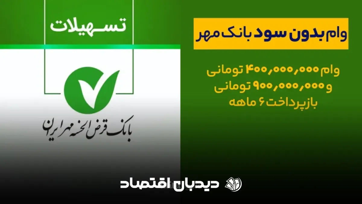 وام بانک مهر