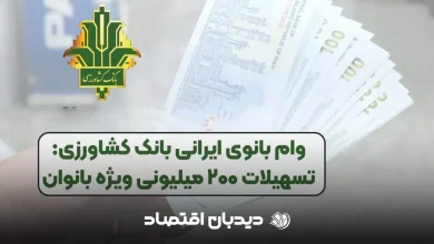 وام بانک کشاورزی ۲۰۰ میلیونی