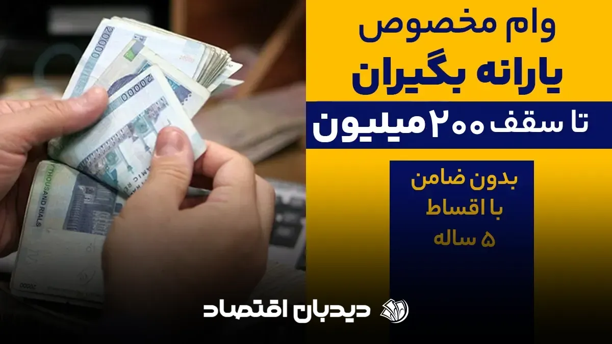 وام یارانه بگیران