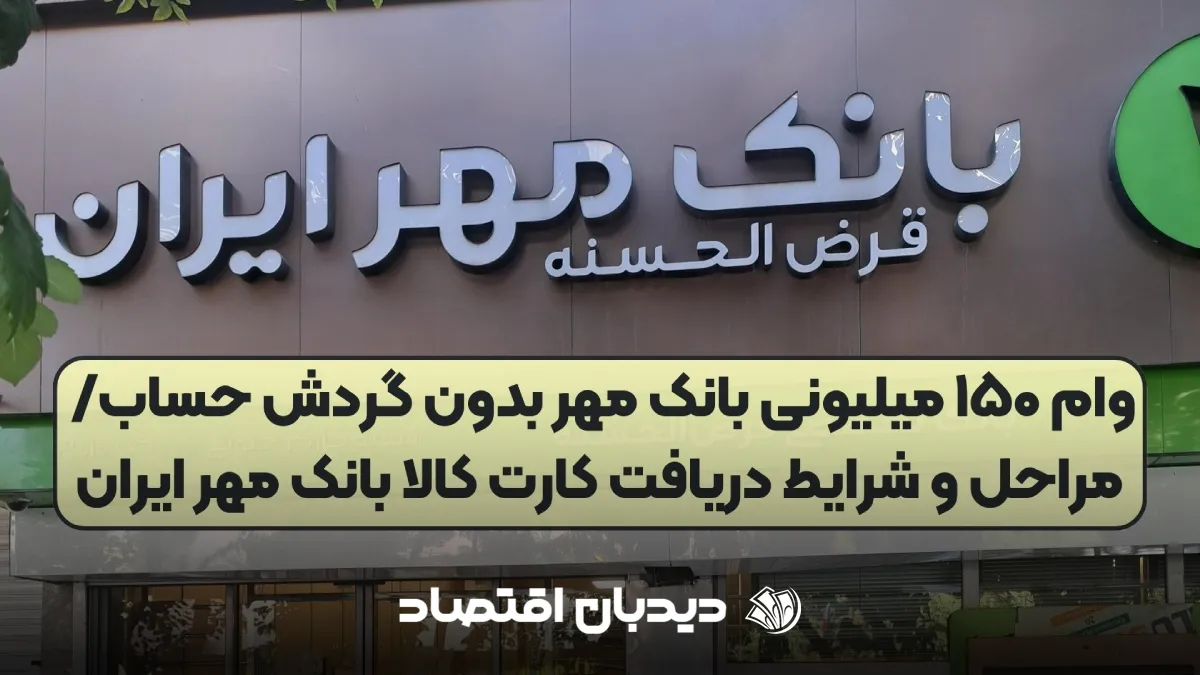 وام ۱۵۰ میلیونی بانک مهر