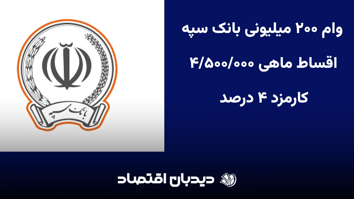 وام ۲۰۰ میلیونی بانک سپه