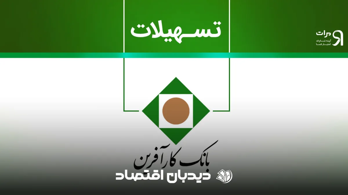 وام ۲۰۰ میلیونی بانک کارآفرین