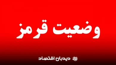 وضعیت قرمز