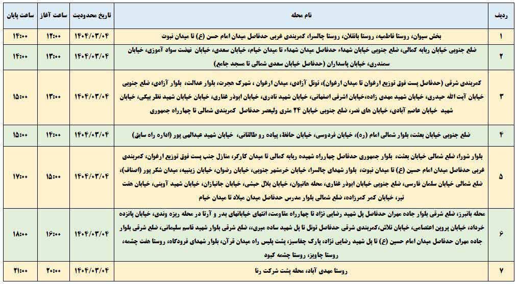 برنامه قطعی برق ایلام امروز یکشنبه چهارم خرداد
