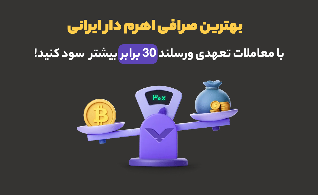 بهترین صرافی اهرم دار ایرانی ارز دیجیتال