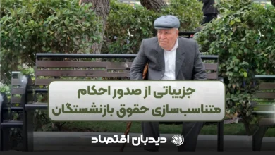 احکام بازنشستگان