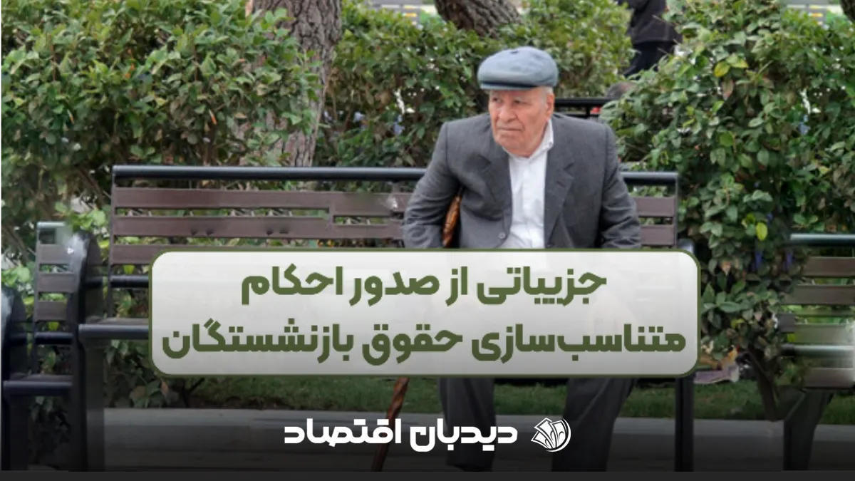 احکام بازنشستگان
