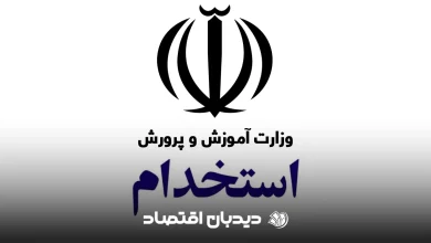 استخدام آموزش و پرورش (1)