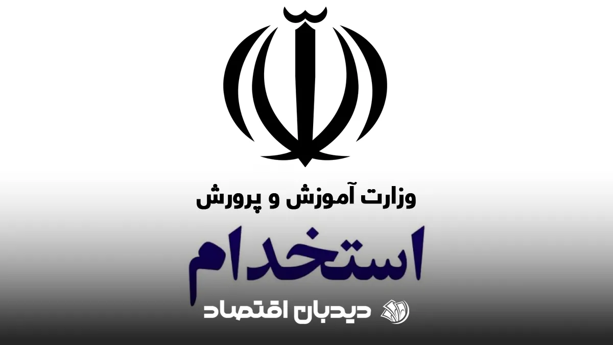 استخدام آموزش و پرورش (1)