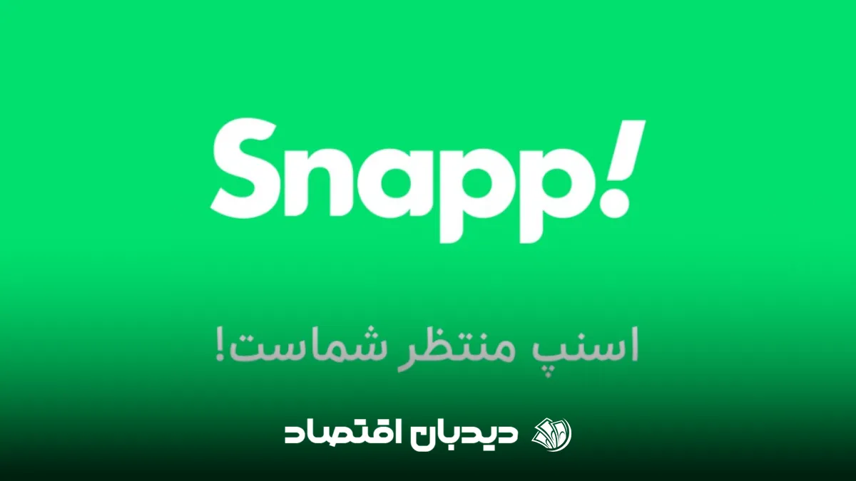 اسنپ