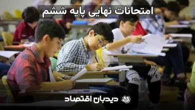 امتحانات نهایی پایه ششم
