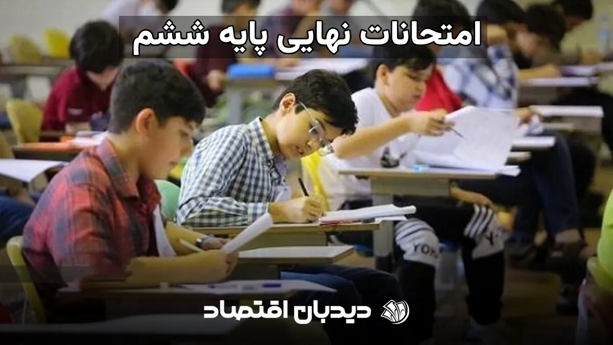 امتحانات نهایی پایه ششم