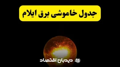 برنامه قطع برق ایلام