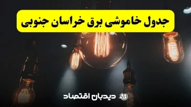برنامه قطع برق خراسان جنوبی