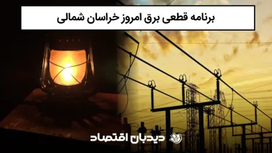 برنامه قطع برق خراسان شمالی