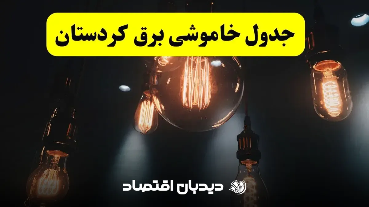 برنامه قطع برق کردستان