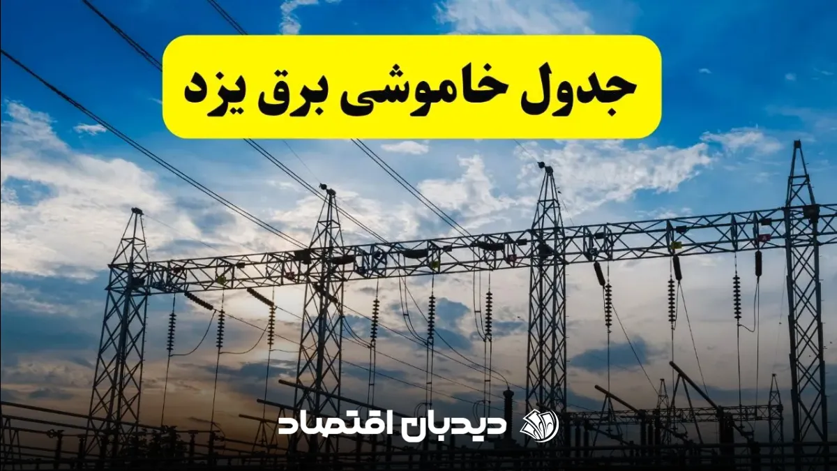جدول قطع برق یزد