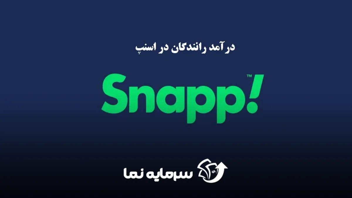 درامد رانندگان اسنپ