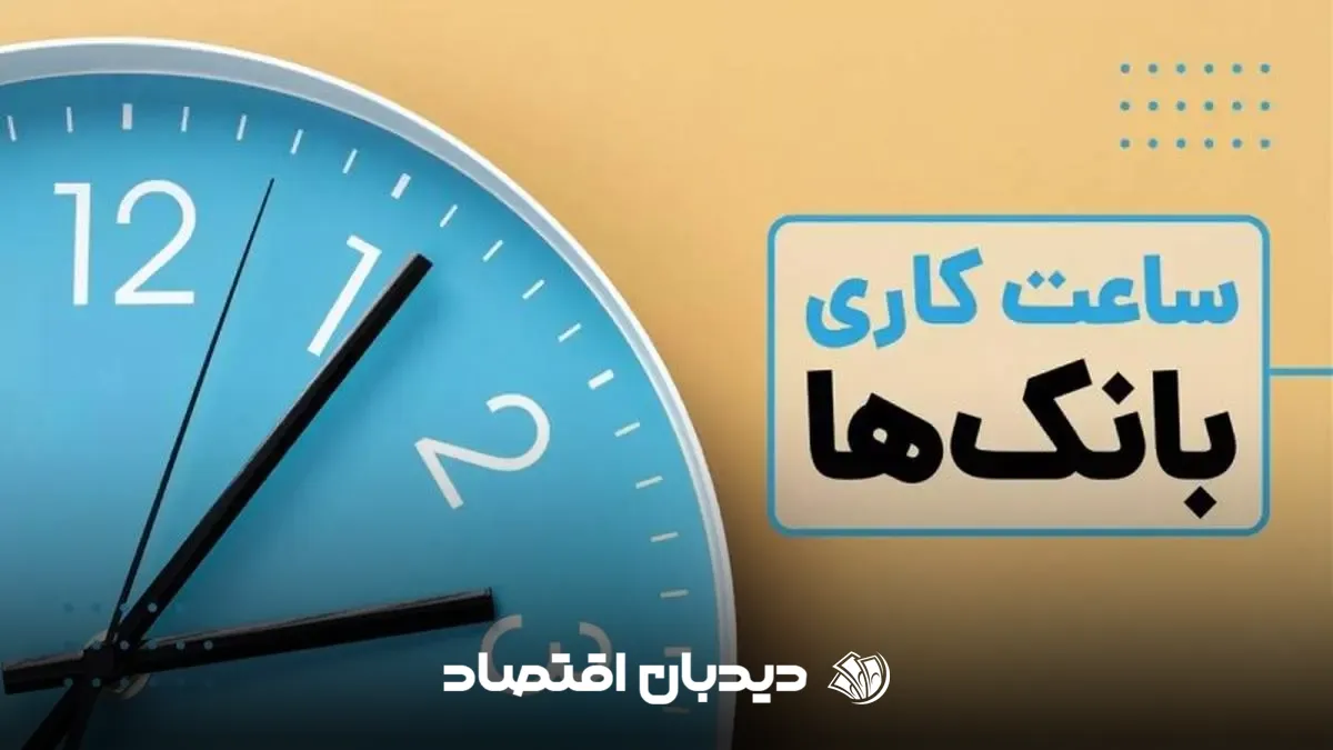 ساعت کاری بانک ها