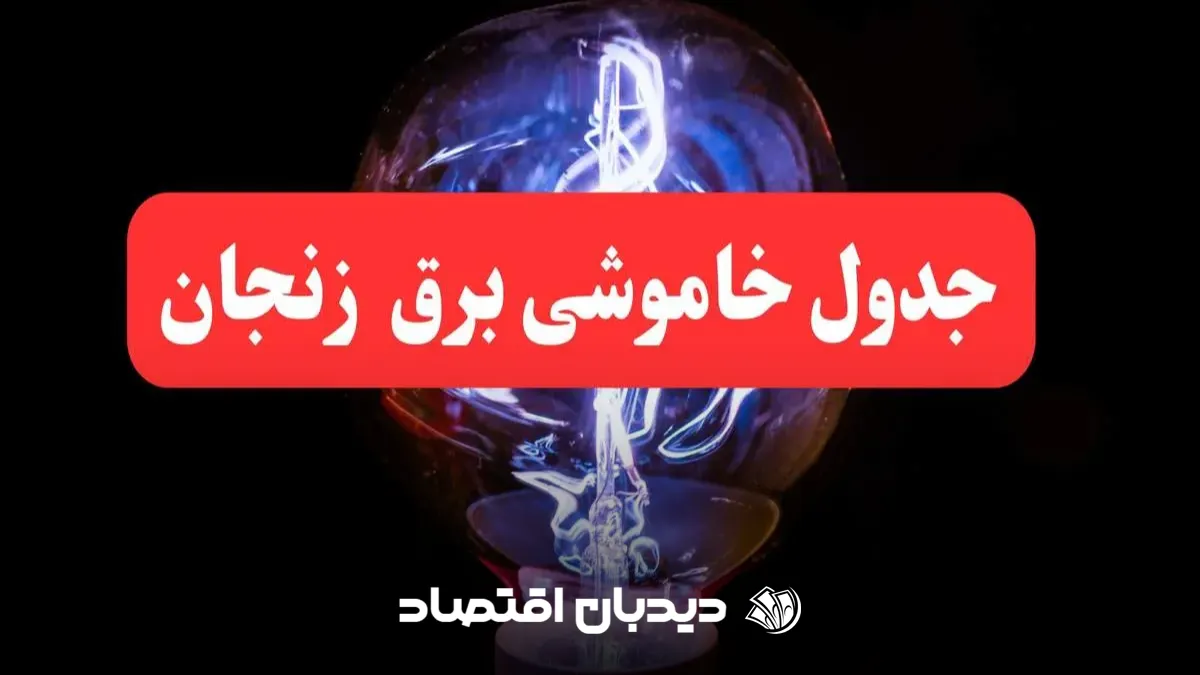 قطع برق زنجان
