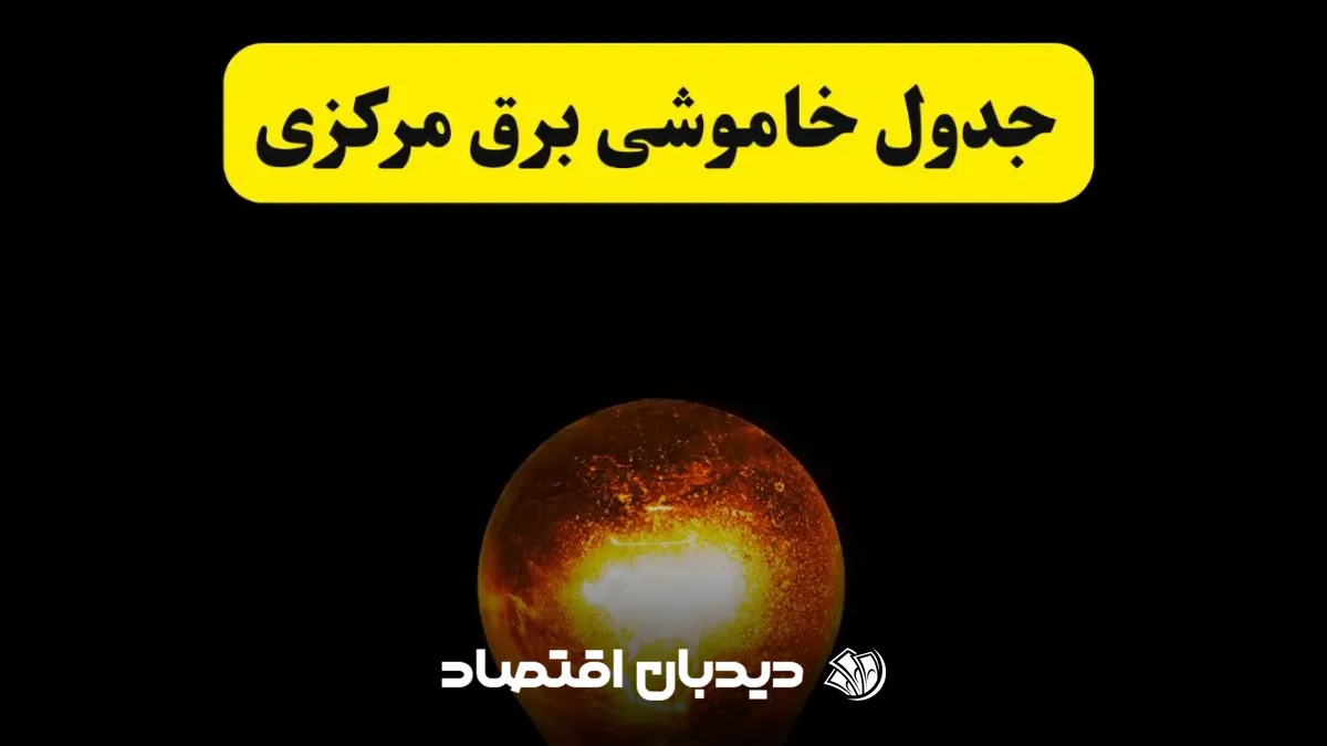 قطع برق مرکزی