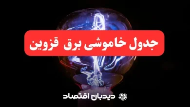 قطعی برق قزوین