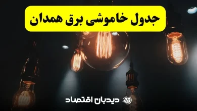 قطعی برق همدان