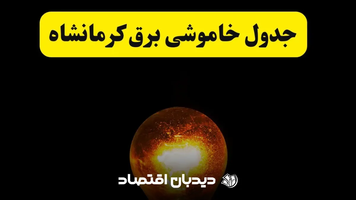 قطعی برق کرمانشاه