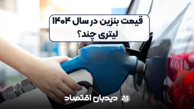 قیمت بنزین