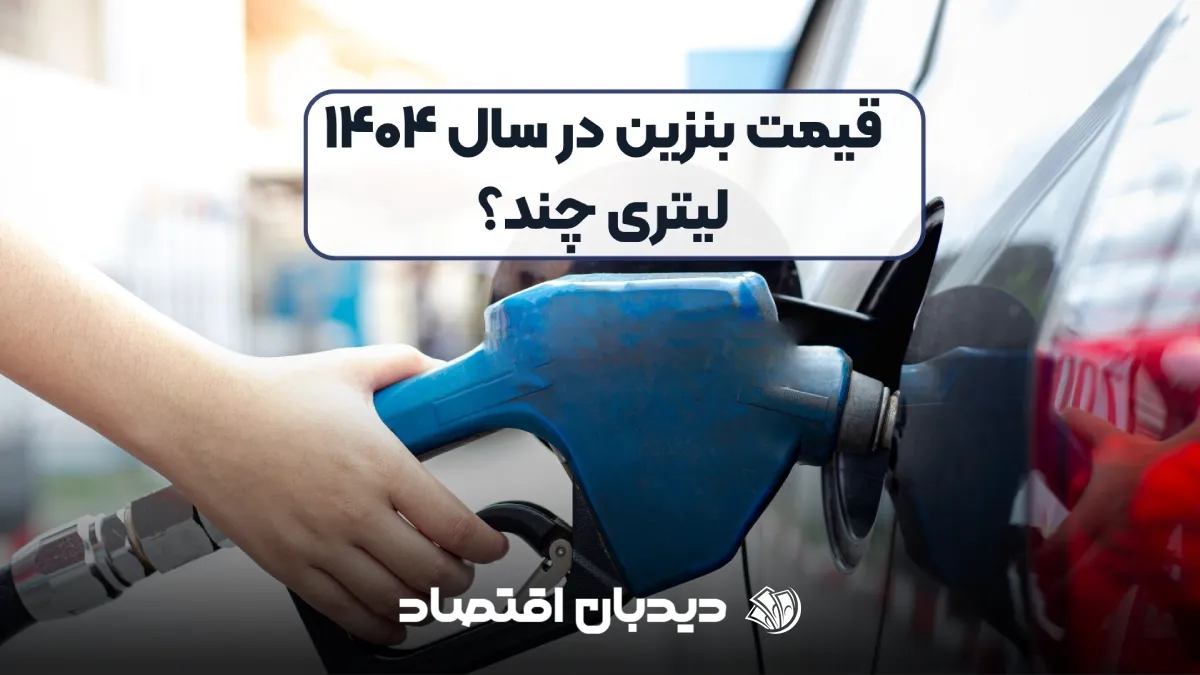 قیمت بنزین