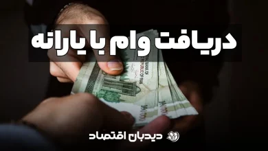 وام با یارانه