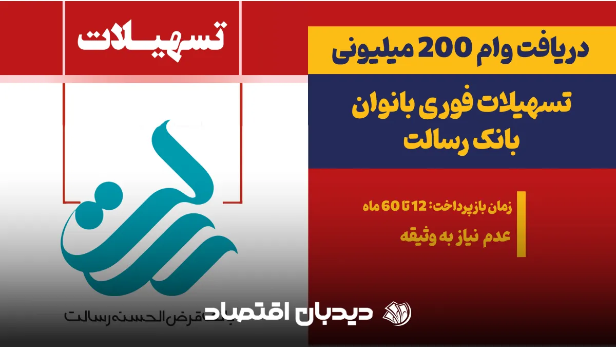 وام ۲۰۰ میلیونی بانک رسالت