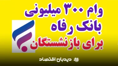 وام ۳۰۰ میلیونی بانک انک رفاه طرح کرامت