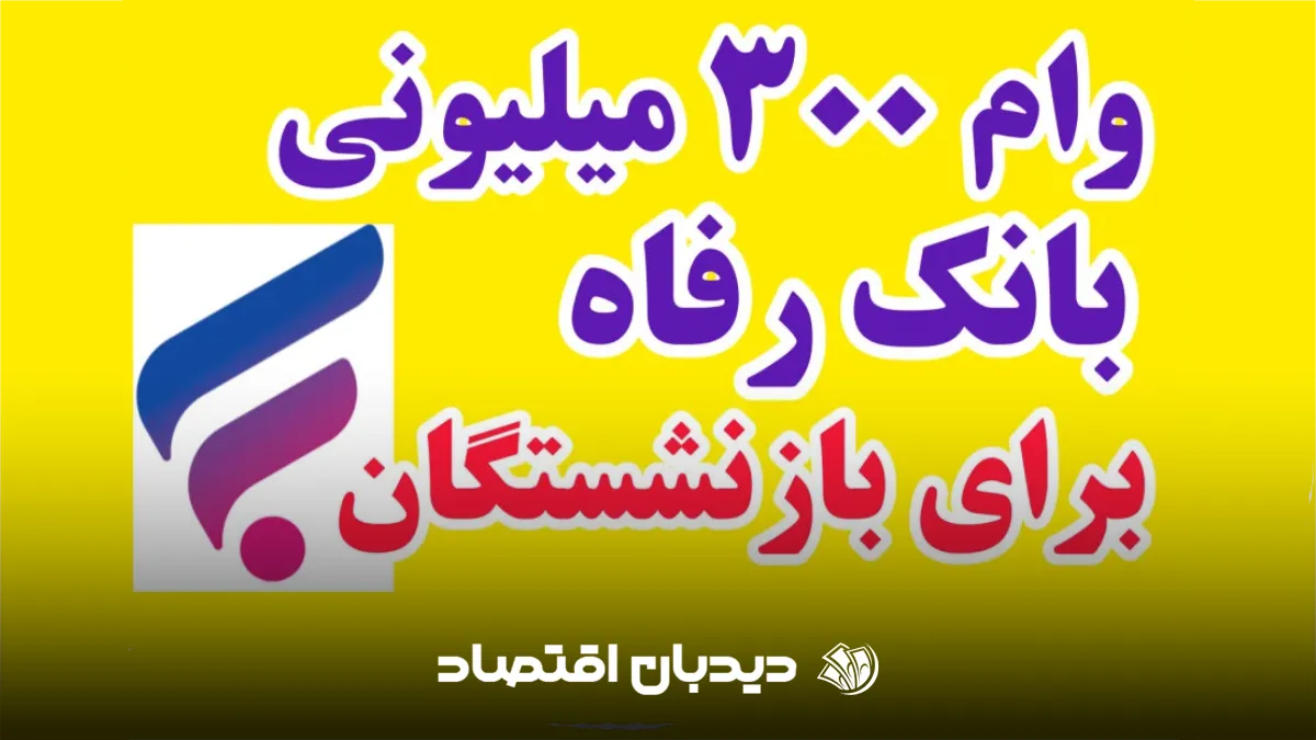 وام ۳۰۰ میلیونی بانک انک رفاه طرح کرامت