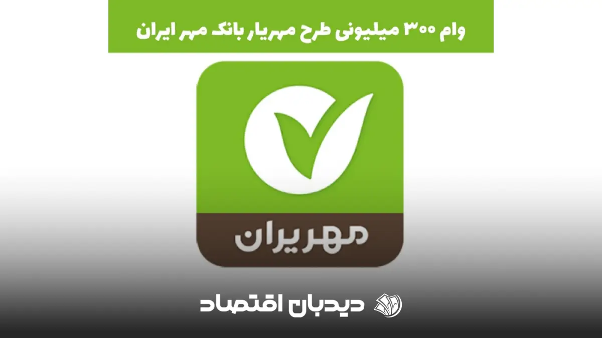 وام ۳۰۰ میلیونی بانک مهر