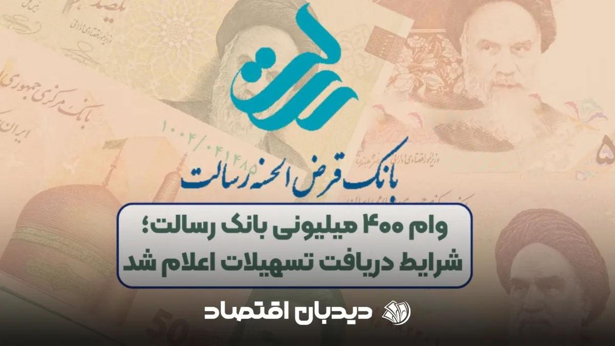 وام ۴۰۰ میلیونی بانک رسالت