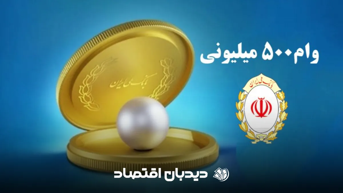 وام ۵۰۰ میلیونی بانک ملی