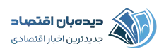 دیدبان اقتصاد