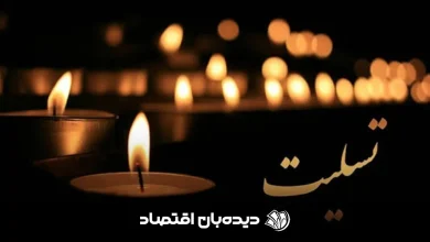 تسلیت