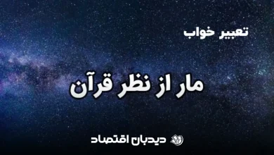 تعبیر خواب مار