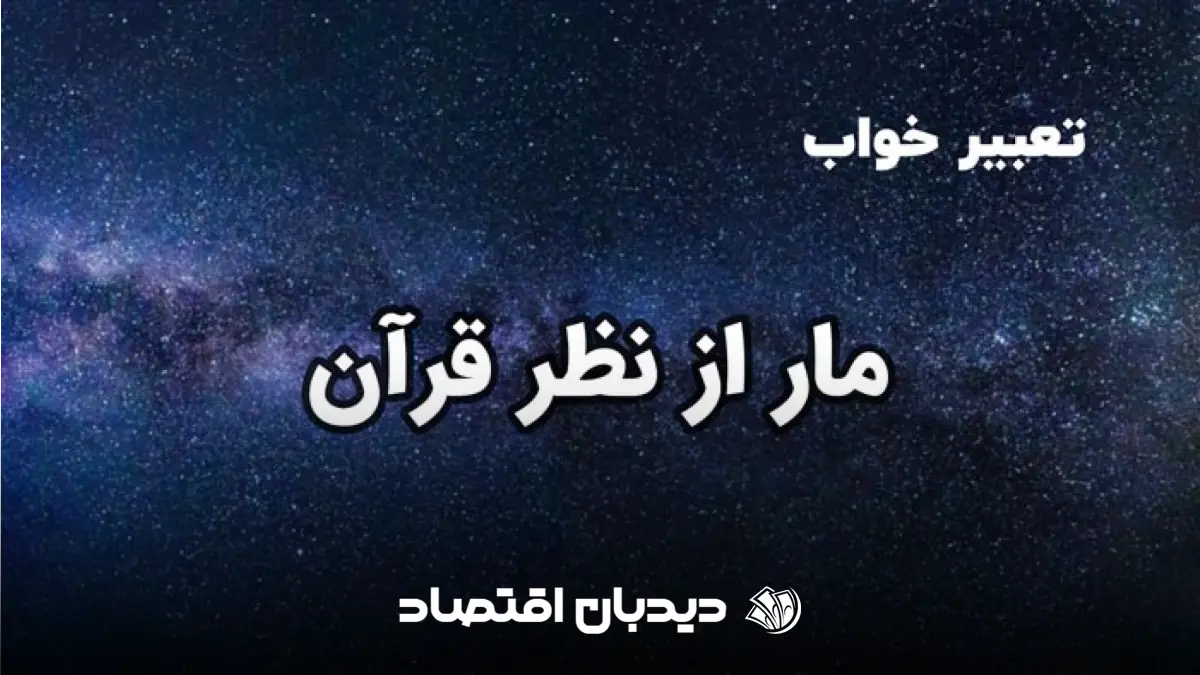 تعبیر خواب مار