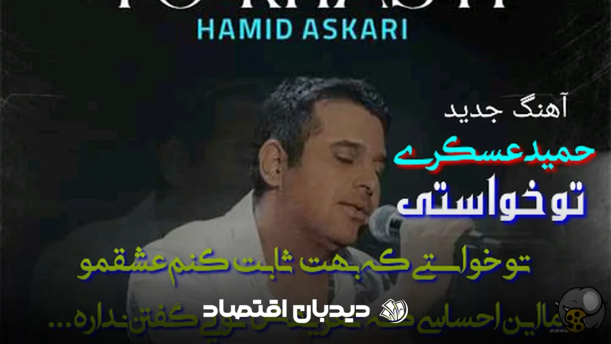 حمید عسگری تو خواستی