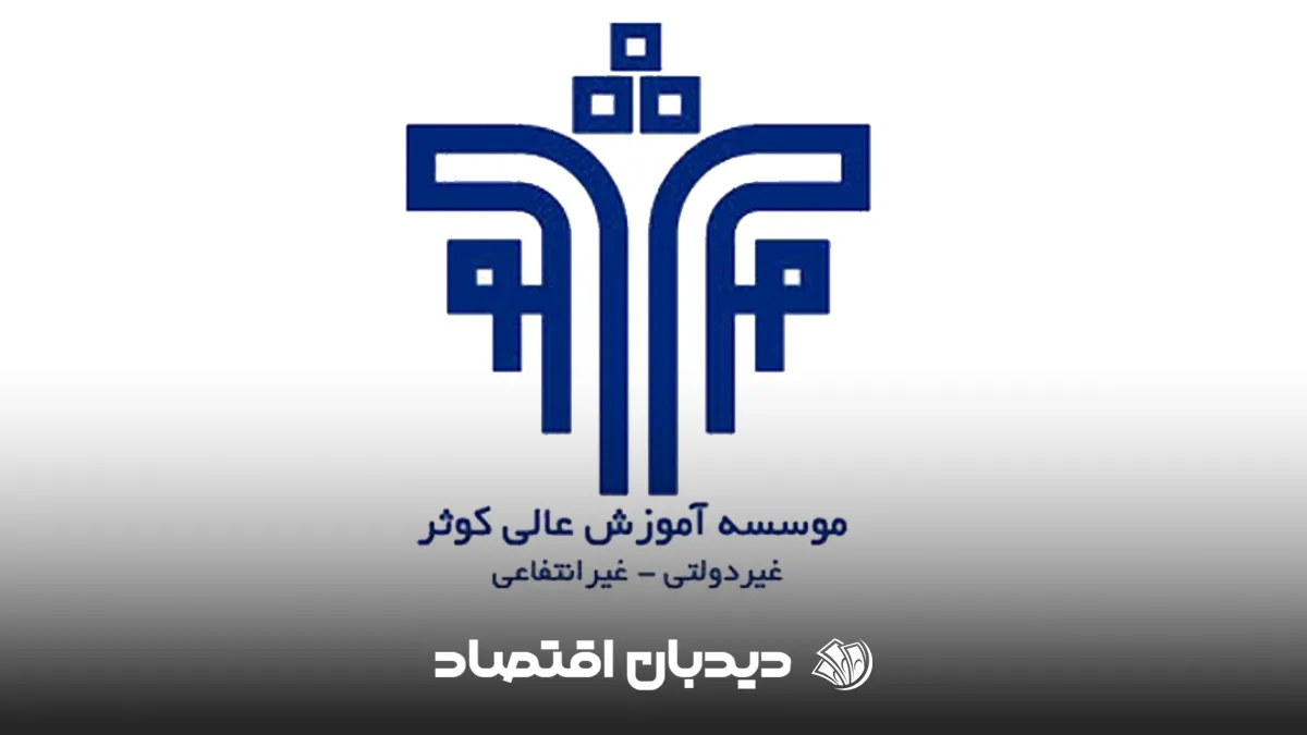 دانشگاه کوثر قزوین