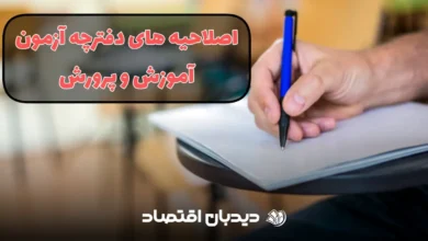 دفترچه آزمون آموزش و پرورش