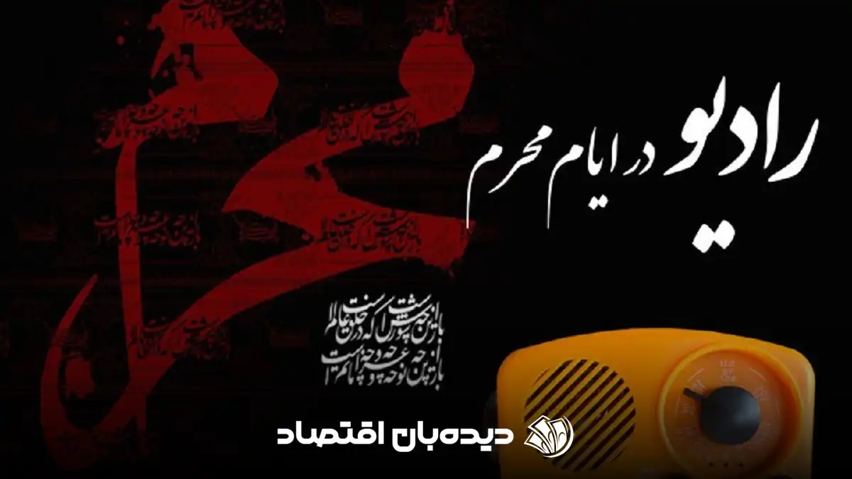 رادیو محرم 1404